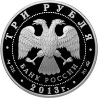 Фото памятная серебряная монета 3 рубля 2013 года из серии «Выдающиеся полководцы и флотоводцы России» — А.С. Шеин, аверс