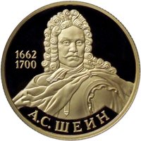 Фото памятная золотая монета 50 рублей 2013 года из серии «Выдающиеся полководцы и флотоводцы России» — А.С. Шеин, реверс