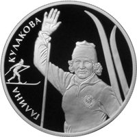 Памятная серебряная монета 2 рубля 2013 года из серии «Выдающиеся спортсмены России» — Г.А. Кулакова, реверс Фото памятная серебряная монета 2 рубля 2013 года из серии «Выдающиеся спортсмены России» — Г.А. Кулакова, реверс