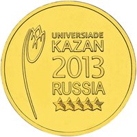 Фото памятная монета 10 рублей 2013 года — Логотип и эмблема летней Универсиады в Казани, реверс