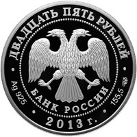 Фото юбилейная серебряная монета 25 рублей 2013 года — XXVII Всемирная летняя Универсиада в Казани, аверс