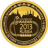 Юбилейная золотая монета 50 рублей 2013 года — XXVII Всемирная летняя Универсиада в Казани, реверс Фото юбилейная золотая монета 50 рублей 2013 года — XXVII Всемирная летняя Универсиада в Казани, реверс