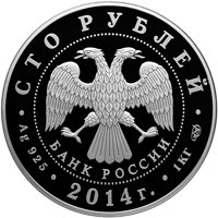 Фото юбилейная серебряная монета 100 рублей 2014 года — 100-летие единения России и Тувы и основания Кызыла, аверс