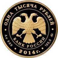 Фото юбилейная золотая монета 1000 рублей 2014 года — Учреждение Судебных Установлений от 20 ноября 1864 года, аверс