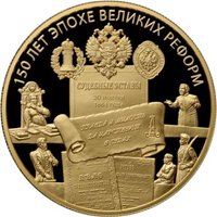 Фото юбилейная золотая монета 1000 рублей 2014 года — Учреждение Судебных Установлений от 20 ноября 1864 года, реверс
