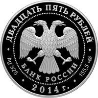 Фото юбилейная серебряная монета 25 рублей 2014 года — 200-летие со дня рождения М.Ю. Лермонтова, аверс