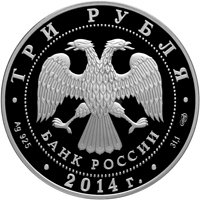 Фото юбилейная серебряная монета 3 рубля 2014 года — 200-летие со дня рождения М.Ю. Лермонтова, аверс