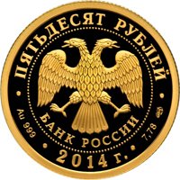 Фото юбилейная золотая монета 50 рублей 2014 года — 200-летие со дня рождения М.Ю. Лермонтова, аверс