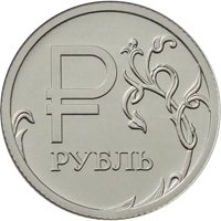 Фото памятная монета 1 рубль 2014 года — Графическое обозначение рубля в виде знака, реверс