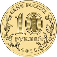 Фото памятная монета 10 рублей 2014 года — Вхождение в состав России Республики Крым и города федерального значения Севастополя, аверс