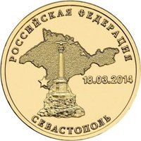 Фото памятная монета 10 рублей 2014 года — Вхождение в состав России Республики Крым и города федерального значения Севастополя, реверс