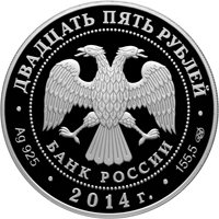 Памятная серебряная монета 25 рублей 2014 года — 450-летие со дня рождения Галилео Галилея (спец исполнение), аверс Фото памятная серебряная монета 25 рублей 2014 года — 450-летие со дня рождения Галилео Галилея (спец исполнение), аверс
