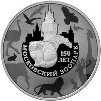 Фото юбилейная серебряная монета 3 рубля 2014 года — 150 лет Московскому зоопарку, реверс