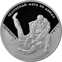 Фото памятная серебряная монета 3 рубля 2014 года — Чемпионат мира по дзюдо в Челябинске, реверс
