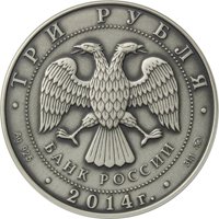 Фото коллекционная серебряная монета 3 рубля 2014 года — Графическое обозначение рубля в виде знака, аверс