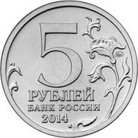 Фото памятная монета 5 рублей 2014 года из серии «70-летие Победы в Великой Отечественной войне 1941-1945 гг.» — Белорусская операция, аверс