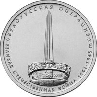 Фото памятная монета 5 рублей 2014 года из серии «70-летие Победы в Великой Отечественной войне 1941-1945 гг.» — Белорусская операция, реверс