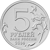 Фото памятная монета 5 рублей 2014 года из серии «70-летие Победы в Великой Отечественной войне 1941-1945 гг.» — Берлинская операция, аверс