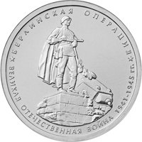 Фото памятная монета 5 рублей 2014 года из серии «70-летие Победы в Великой Отечественной войне 1941-1945 гг.» — Берлинская операция, реверс
