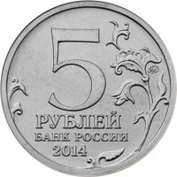 Фото памятная монета 5 рублей 2014 года из серии «70-летие Победы в Великой Отечественной войне 1941-1945 гг.» — Битва под Москвой, аверс