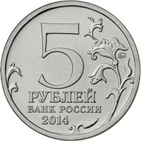 Фото памятная монета 5 рублей 2014 года из серии «70-летие Победы в Великой Отечественной войне 1941-1945 гг.» — Битва за Кавказ, аверс