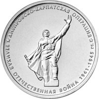 Фото памятная монета 5 рублей 2014 года из серии «70-летие Победы в Великой Отечественной войне 1941-1945 гг.» — Днепровско-Карпатская операция, реверс