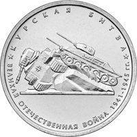 Фото памятная монета 5 рублей 2014 года из серии «70-летие Победы в Великой Отечественной войне 1941-1945 гг.» — Курская битва, реверс
