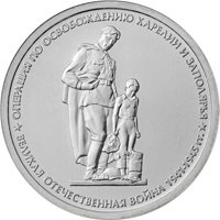 Фото памятная монета 5 рублей 2014 года из серии «70-летие Победы в Великой Отечественной войне 1941-1945 гг.» — Операция по освобождению Карелии и Заполярья, реверс