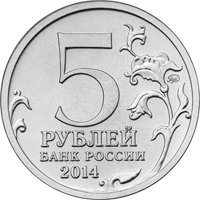 Фото памятная монета 5 рублей 2014 года из серии «70-летие Победы в Великой Отечественной войне 1941-1945 гг.» — Прибалтийская операция, аверс
