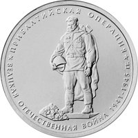 Фото памятная монета 5 рублей 2014 года из серии «70-летие Победы в Великой Отечественной войне 1941-1945 гг.» — Прибалтийская операция, реверс