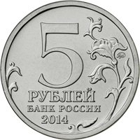 Фото памятная монета 5 рублей 2014 года из серии «70-летие Победы в Великой Отечественной войне 1941-1945 гг.» — Сталинградская битва, аверс