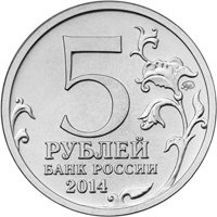 Фото памятная монета 5 рублей 2014 года из серии «70-летие Победы в Великой Отечественной войне 1941-1945 гг.» — Висло-Одерская операция, аверс