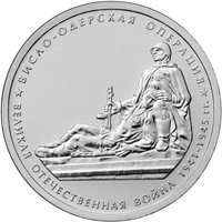 Фото памятная монета 5 рублей 2014 года из серии «70-летие Победы в Великой Отечественной войне 1941-1945 гг.» — Висло-Одерская операция, реверс
