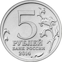 Фото памятная монета 5 рублей 2014 года из серии «70-летие Победы в Великой Отечественной войне 1941-1945 гг.» — Восточно-Прусская операция, аверс