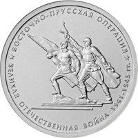 Фото памятная монета 5 рублей 2014 года из серии «70-летие Победы в Великой Отечественной войне 1941-1945 гг.» — Восточно-Прусская операция, реверс