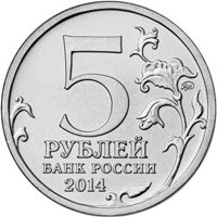 Фото памятная монета 5 рублей 2014 года из серии «70-летие Победы в Великой Отечественной войне 1941-1945 гг.» — Ясско-Кишиневская операция, аверс