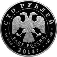 Фото памятная серебряная монета 100 рублей 2014 года — 700-летие со дня рождения преподобного Сергия Радонежского, аверс