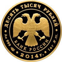 Фото памятная золотая монета 10 000 рублей 2014 года — 700-летие со дня рождения преподобного Сергия Радонежского, аверс