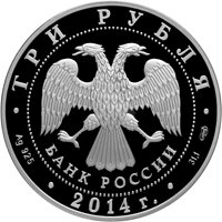 Фото памятная серебряная монета 3 рубля 2014 года — 700-летие со дня рождения преподобного Сергия Радонежского, аверс