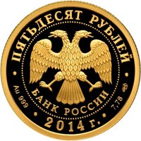 Фото памятная золотая монета 50 рублей 2014 года — 700-летие со дня рождения преподобного Сергия Радонежского, аверс