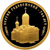 Фото памятная золотая монета 50 рублей 2014 года — 700-летие со дня рождения преподобного Сергия Радонежского, реверс