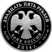 Фото памятная серебряная монета 25 рублей 2014 года из серии «Архитектурные шедевры России» — Исаакиевский собор, аверс