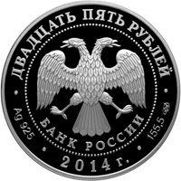 Фото памятная серебряная монета 25 рублей 2014 года из серии «Архитектурные шедевры России» — Сенатский дворец Московского кремля, аверс
