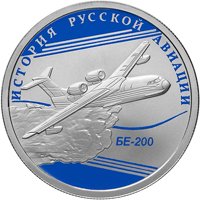 Памятная серебряная монета 1 рубль 2014 года из серии «История русской авиации» — Самолет-амфибия БЕ-200, реверс Фото памятная серебряная монета 1 рубль 2014 года из серии «История русской авиации» — Самолет-амфибия БЕ-200, реверс