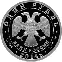 Фото памятная серебряная монета 1 рубль 2014 года из серии «История русской авиации» — Истребитель ЯК-3, аверс