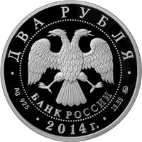 Фото памятная серебряная монета 2 рубля 2014 года из серии «Красная книга» — Сом Солдатова, аверс
