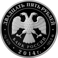 Фото серебряная монета 25 рублей 2014 года из серии «Памятники архитектуры России» — Спасо-Елеазаровский монастырь, Псковская область, аверс