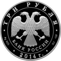 Фото серебряная монета 3 рубля 2014 года из серии «Памятники архитектуры России» — Церковь Святого Георгия в селе Дзивгис, Республика Северная Осетия-Алания, аверс