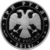 Фото серебряная монета 3 рубля 2014 года из серии «Памятники архитектуры России» — Дом-музей И.С. Тургенева, Орловская область, аверс