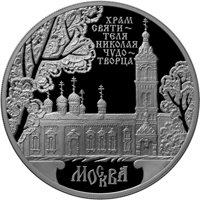Фото серебряная монета 3 рубля 2014 года из серии «Памятники архитектуры России» — Храм Святителя Николая Чудотворца в Москве, реверс